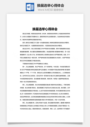 换届选举心得体会word文档