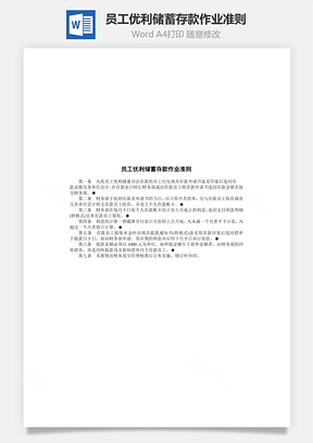 人事员工优利储蓄存款作业准则Word模板
