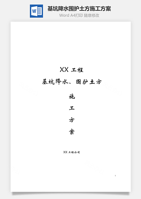 word基坑降水围护土方施工方案Word模板