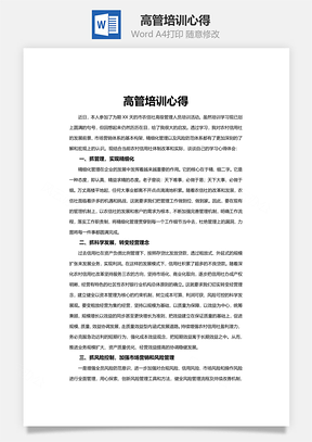 高管培训心得Word模板