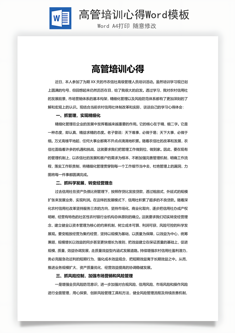 高管培训心得Word模板
