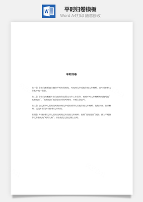 平时归卷Word模板
