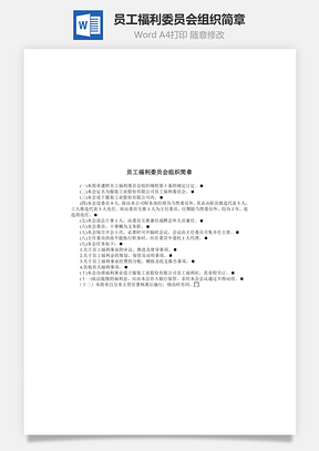 员工福利委员会组织简章Word模板