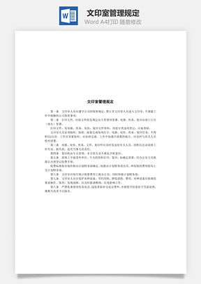 人事文印室管理规定Word模板