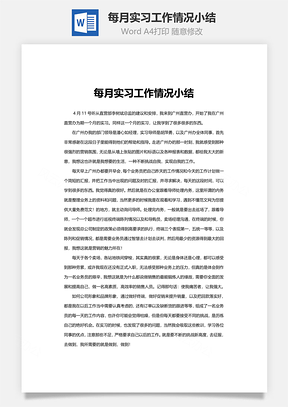 每月实习工作情况小结Word模板