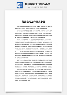 每月实习工作情况小结word文档