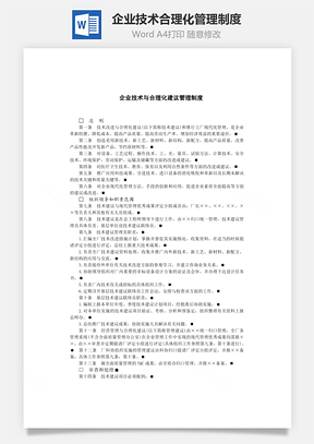 企业技术与合理化建议管理制度Word模板