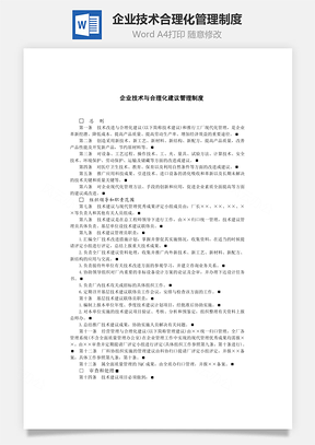 企業(yè)技術(shù)與合理化建議管理制度Word文檔