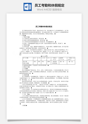 人事员工考勤和休假规定Word模板