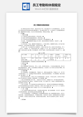 员工考勤和休假规定Word文档