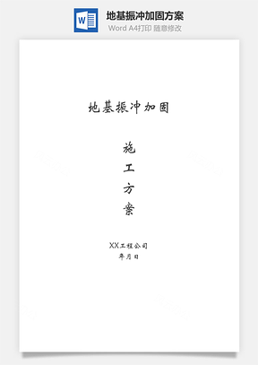 地基振冲加固方案Word模板
