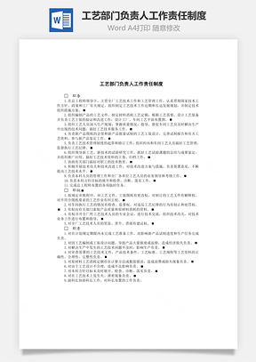 工艺部门负责人工作责任制度Word模板