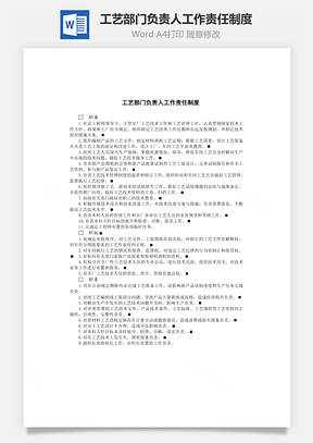 工艺部门负责人工作责任制度Word文档