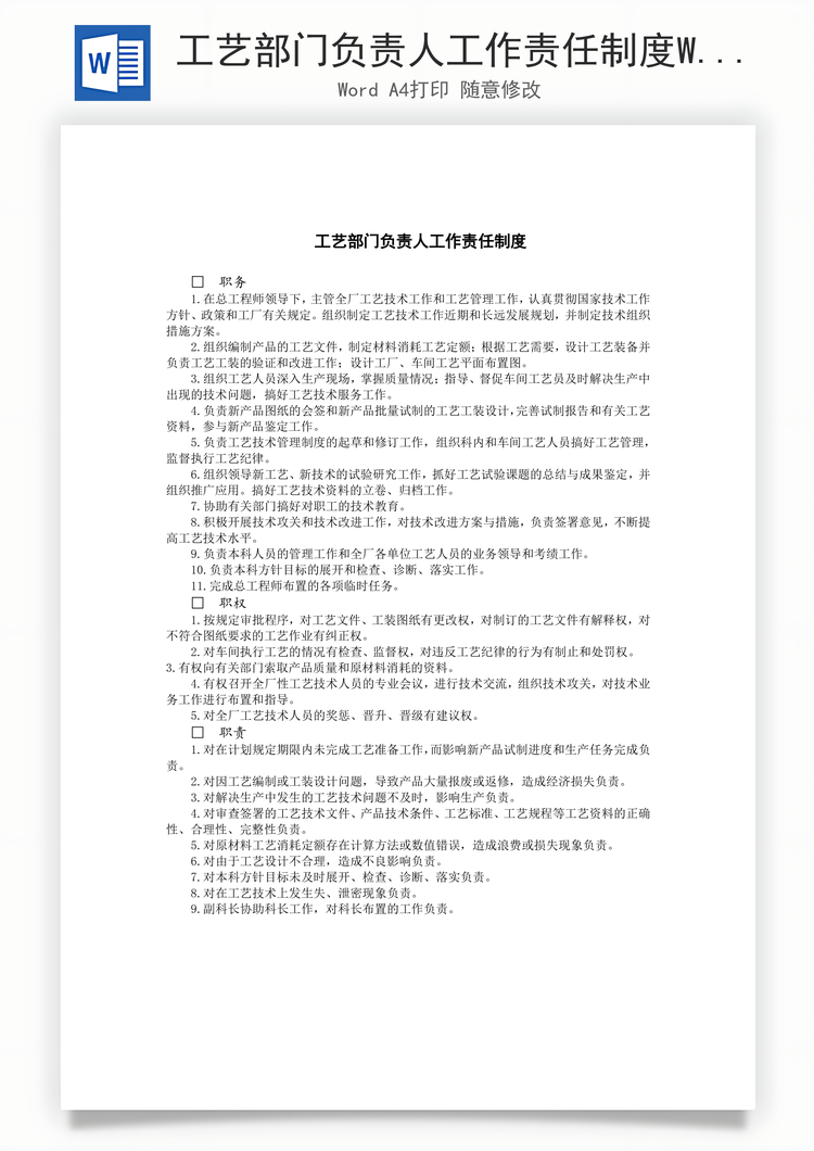 工艺部门负责人工作责任制度Word模板