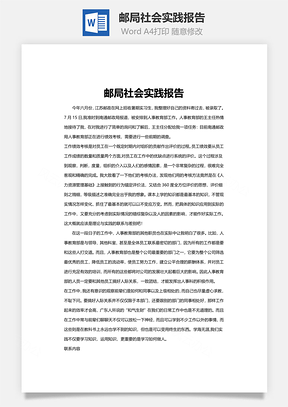 邮局社会实践报告Word模板