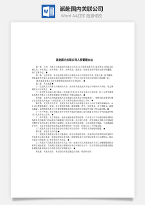 人事派赴国内关联公司Word模板