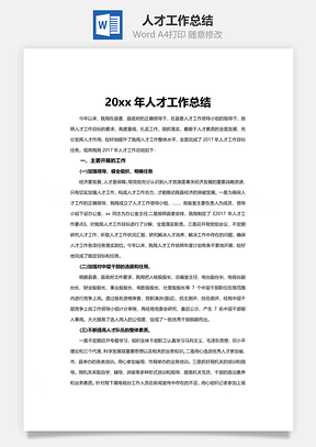 人才工作总结Word模板