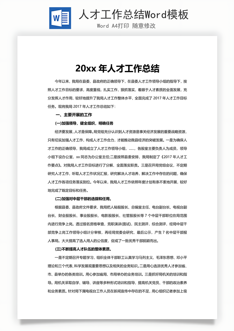 人才工作总结Word模板