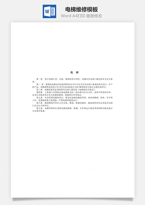 电梯维修Word模板
