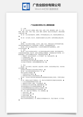 人事广告业股份有限公司Word模板