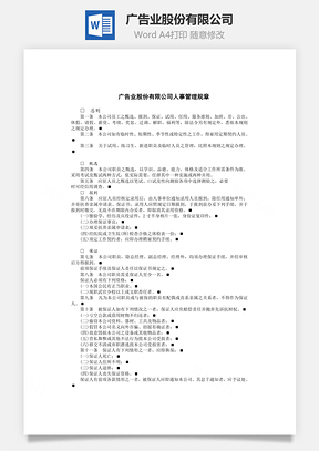 广告业股份有限公司Word文档