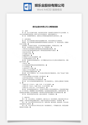 人事娱乐业股份有限公司Word模板