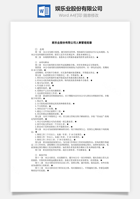 娱乐业股份有限公司Word文档