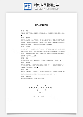 人事聘约人员管理办法Word模板