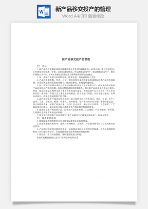 新产品移交投产的管理Word模板