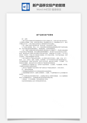 新产品移交投产的管理Word文档