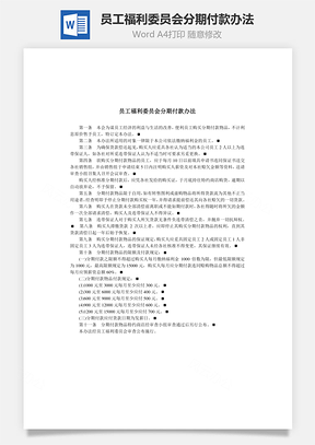 人事员工福利委员会分期付款办法Word模板