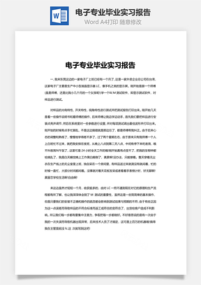 电子专业毕业实习报告Word模板