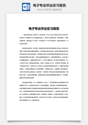 电子专业毕业实习报告word文档