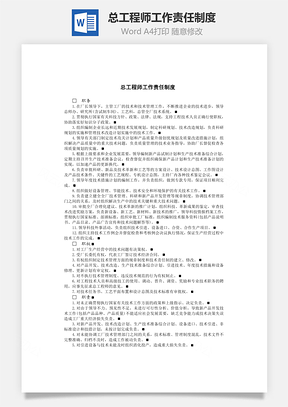 总工程师工作责任制度Word模板