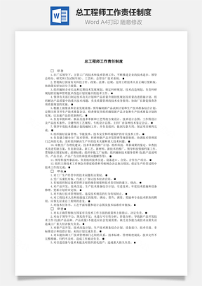 总工程师工作责任制度Word文档