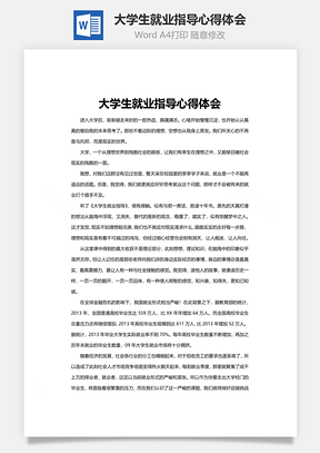 大学生就业指导心得体会Word模板