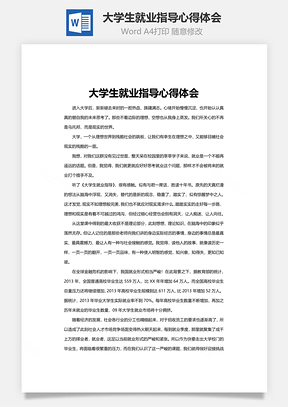 大学生就业指导心得体会word文档