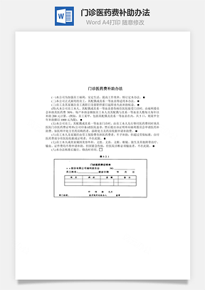 人事门诊医药费补助办法Word模板