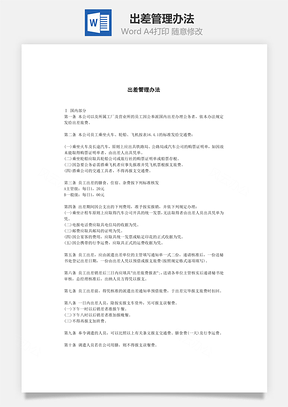 人事出差管理办法Word模板