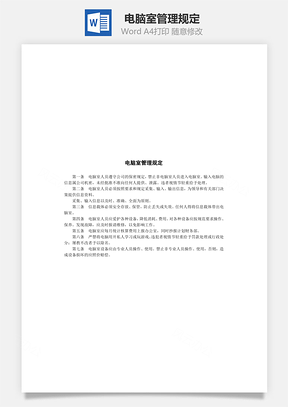 人事电脑室管理规定Word模板
