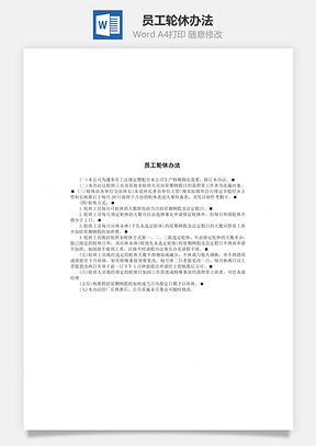 人事员工轮休办法Word模板