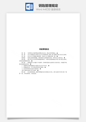 人事钥匙管理规定Word模板