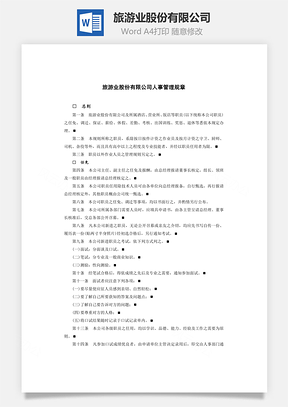 人事旅游业股份有限公司Word模板