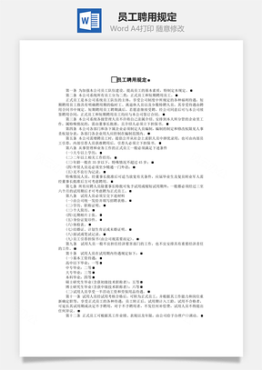 人事员工聘用规定Word模板