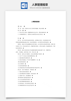 人事管理规章Word文档
