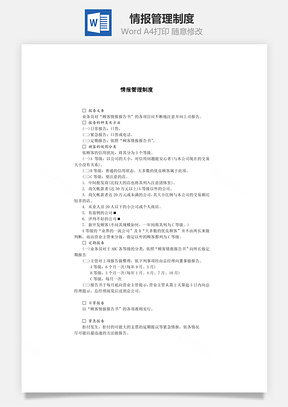 情报管理制度Word模板