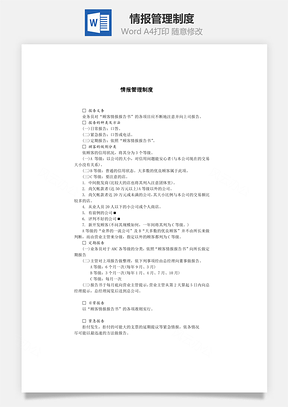 情报管理制度Word文档
