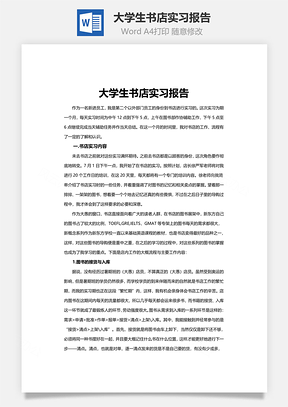 大学生书店实习报告Word模板