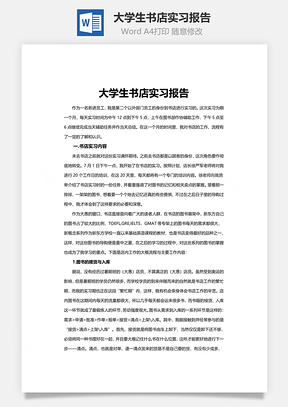 大学生书店实习报告word文档