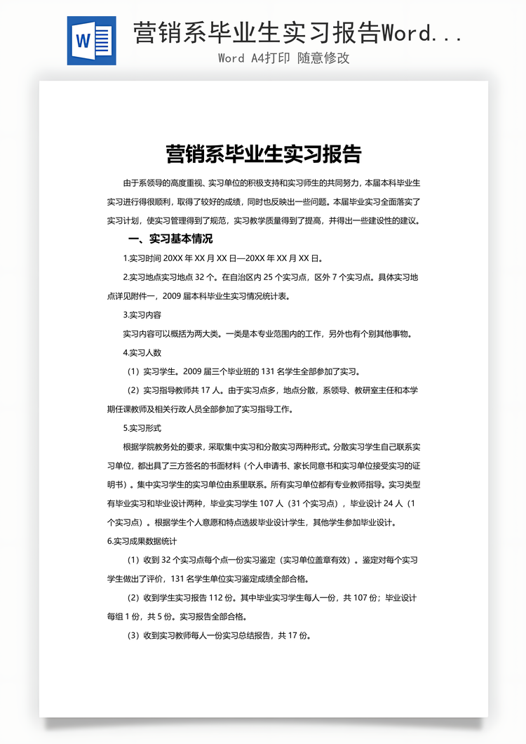 营销系毕业生实习报告Word模板